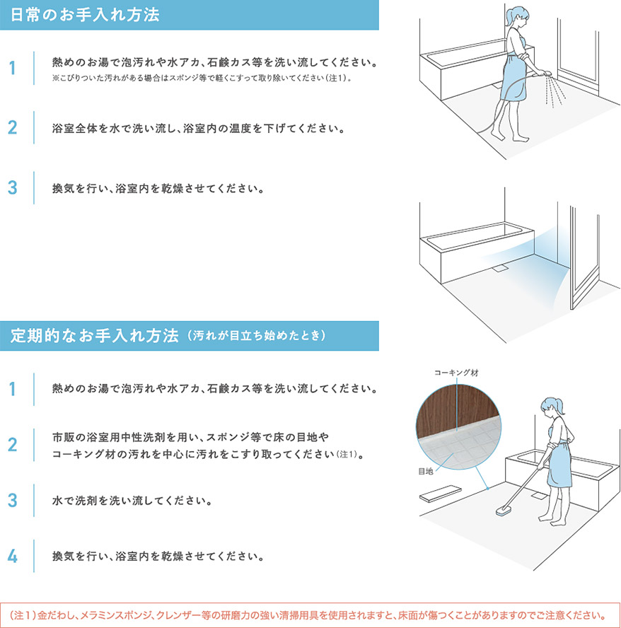 浴室床DIYシートのお手入れ方法