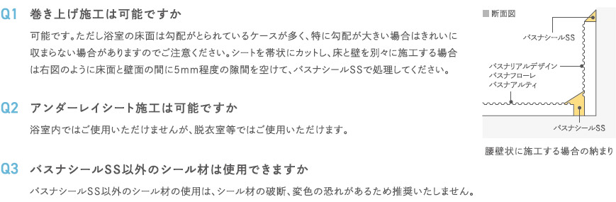 浴室床シートバスナの施工に関する質問