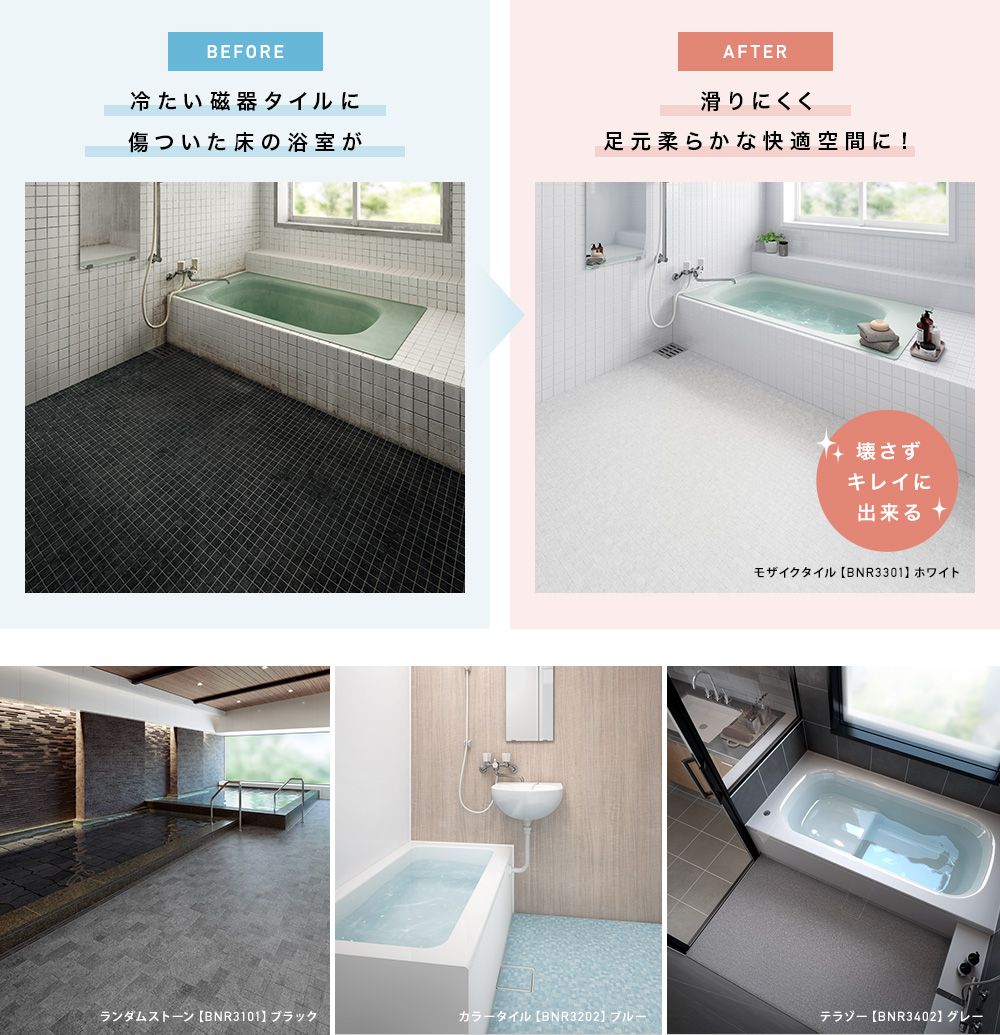 浴室床シートのバスナリアルデザイン