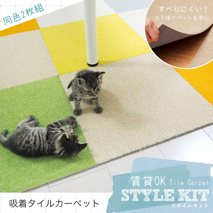 ペットに最適】タイルカーペット STYLE KIT (スタイルキット）の通販