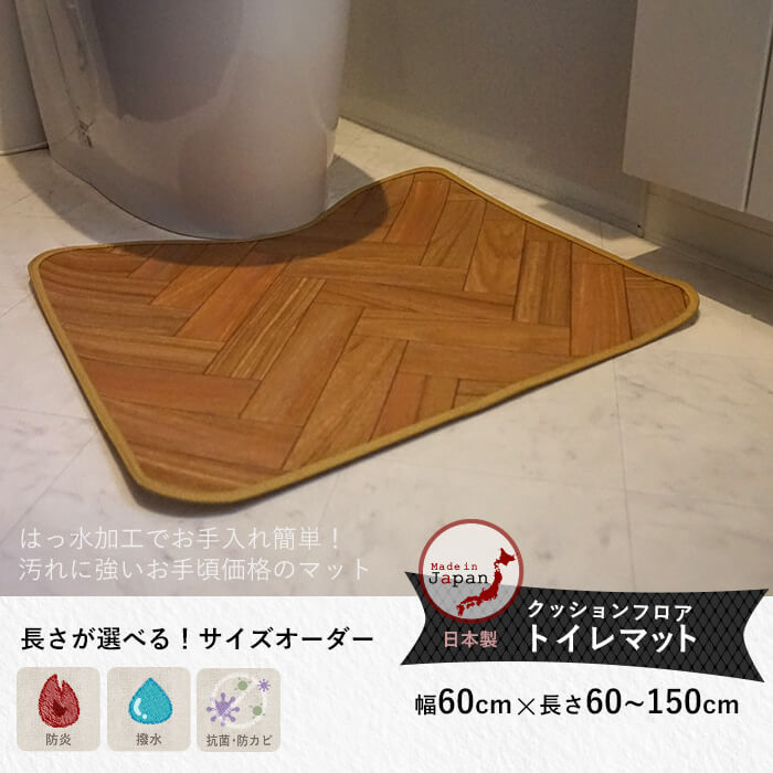 クッションフロアトイレマット ヘリンボーン