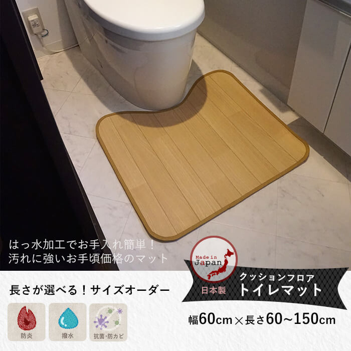 クッションフロアトイレマット アカシア