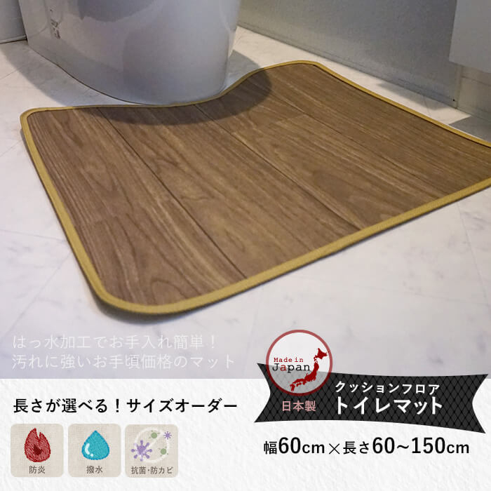 クッションフロアトイレマット ウォールナット