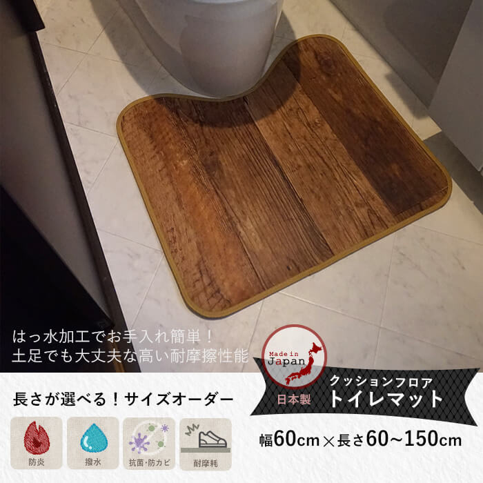 クッションフロアトイレマット パイン古木