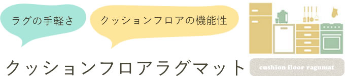 クッションフロアラグマットとは