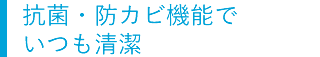 抗菌・防カビ機能