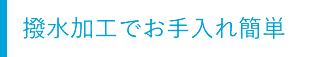 はっ水加工