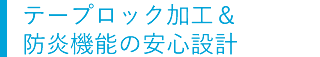 テープロック加工