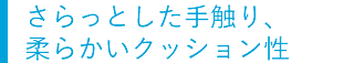 クッション性・防音