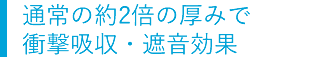 表面強化・遮音・衝撃吸収