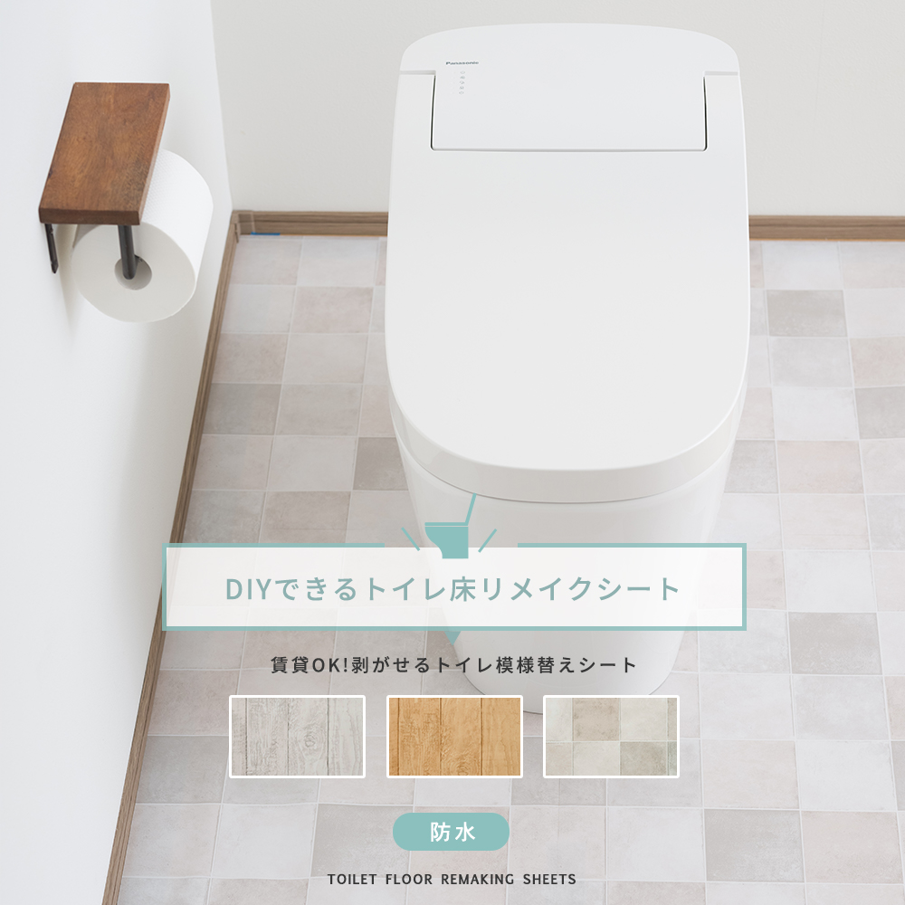 トイレ床リメイクシート 防水タイプ