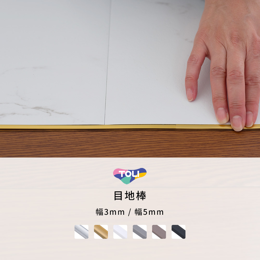東リ2mm厚のフロアタイル用目地棒