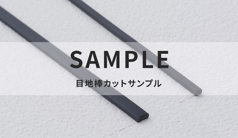 東リ 目地棒サンプル請求