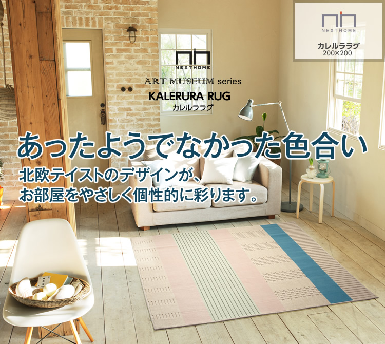 カレルラ ラグ