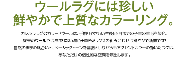 カレルラ ラグ