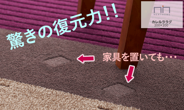 カレルラ ラグ
