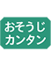 おそうじカンタン