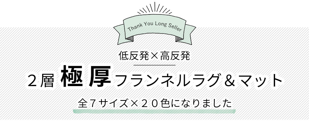 低反発高反発フランネルラグマットは全9色