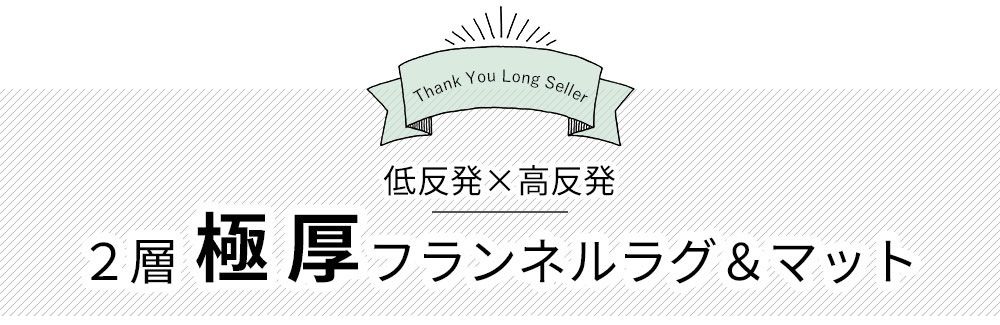 低反発高反発フランネルラグマットは全9色