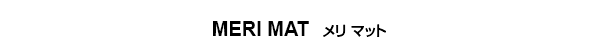 メリ マット