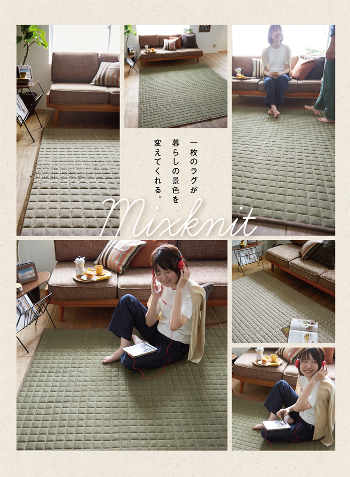 一枚のラグが暮らしの景色を変えてくれる。