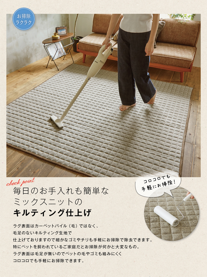 お掃除ラクラク コロコロでも手軽にお掃除 毎日のお手入れも簡単なミックスニットのキルティング仕上げ