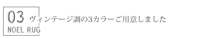ノイル ラグ