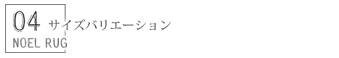 ノイル ラグ