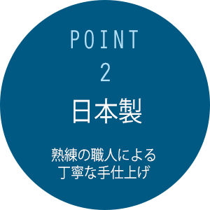 日本製