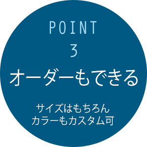 オーダーもあり