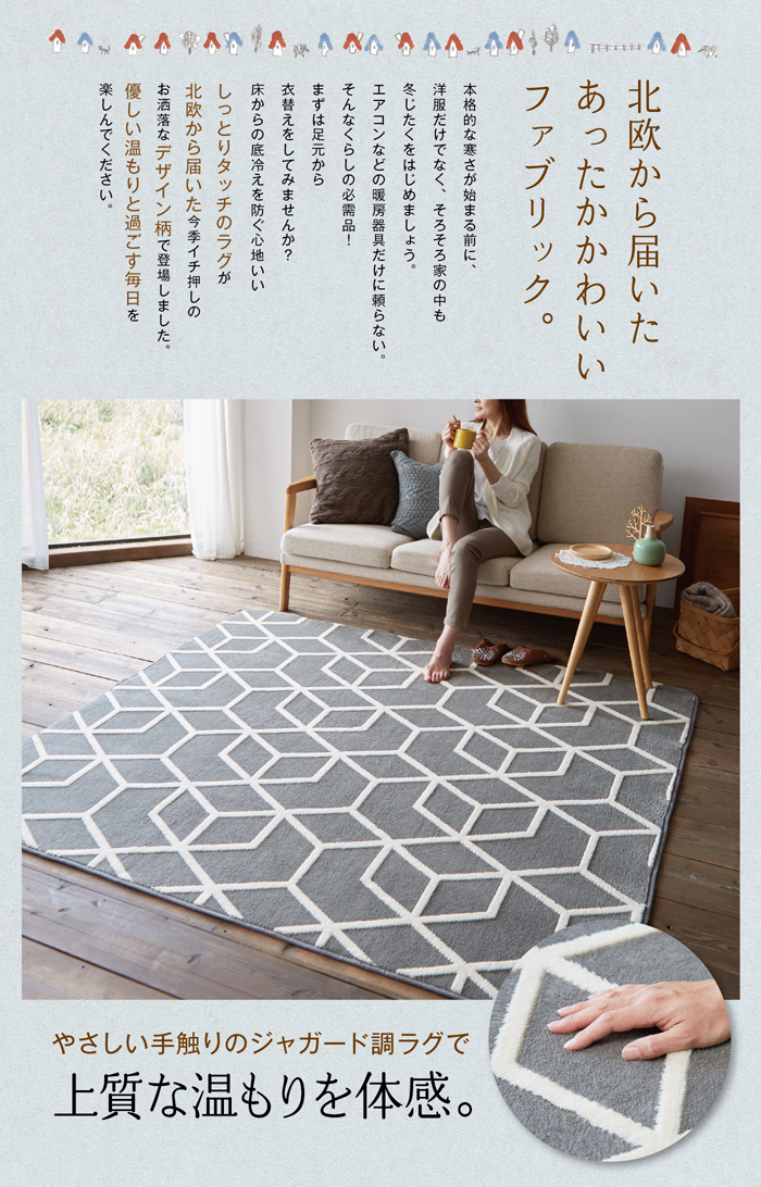 あったかかわいいファブリック しっとりタッチのラグ お洒落なデザイン柄 ジャガード調ラグ