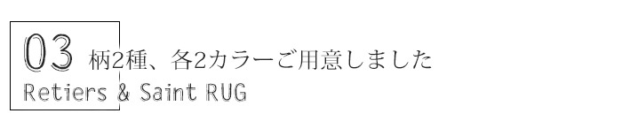 ルティエ セイント ラグ