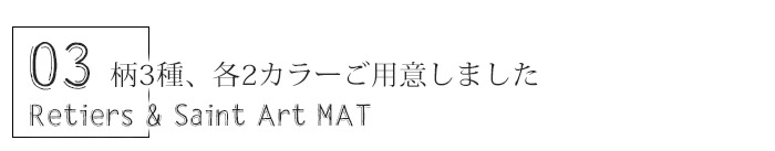 ルティエ セイント アート マット