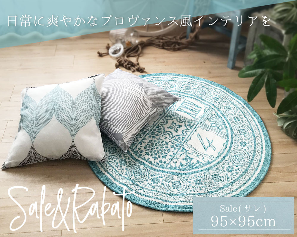 サレ・ラバト｜フロアタイル・カーペット・ラグ 床材専門店 スタイルダート