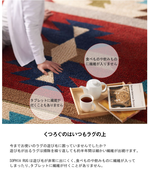 ソフィア ラグ