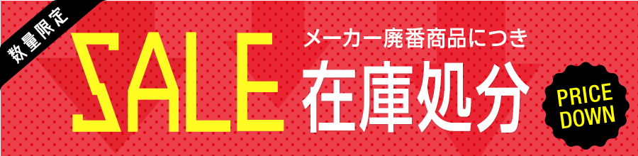 メーカー廃番商品につき数量限定セール！