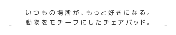 鈴木マサルデザインチェアパッド