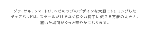 鈴木マサルデザインチェアパッド