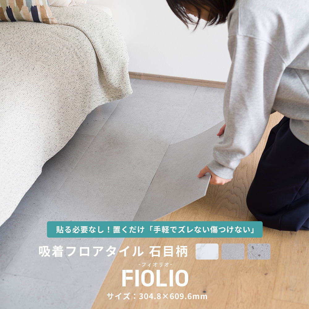 吸着フロアタイル FIOLIO・フィオリオ