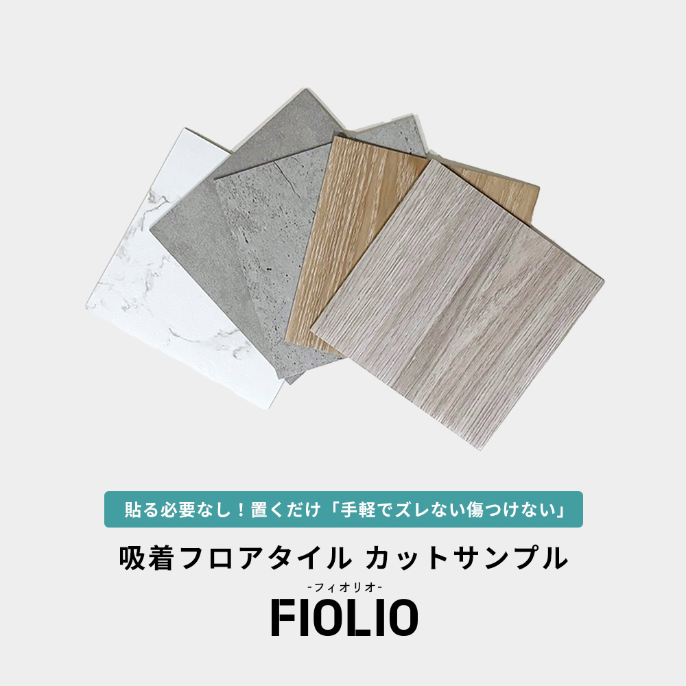 賃貸OK 置くだけ簡単 吸着フロアタイル FIOLIO・フィオリオ石目