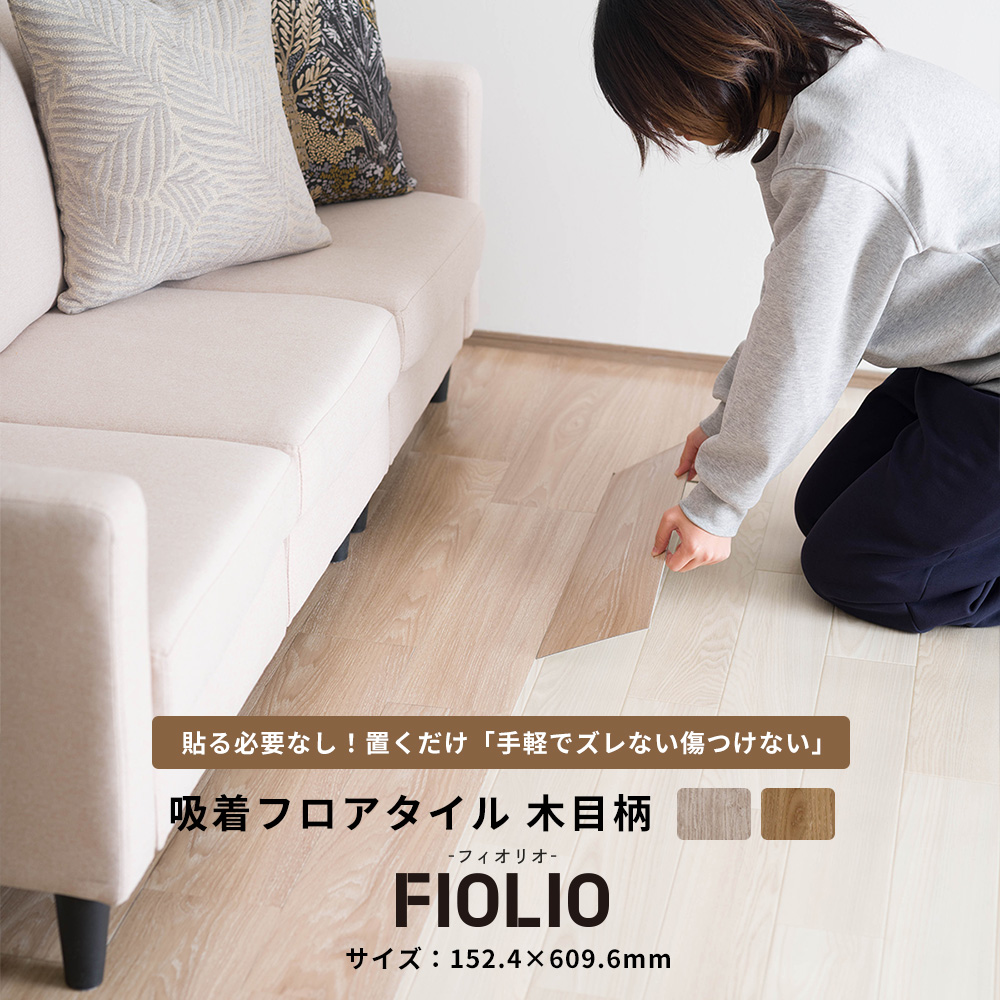 吸着フロアタイル FIOLIO・フィオリオ
