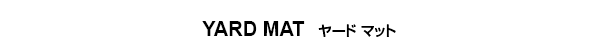 ヤード マット