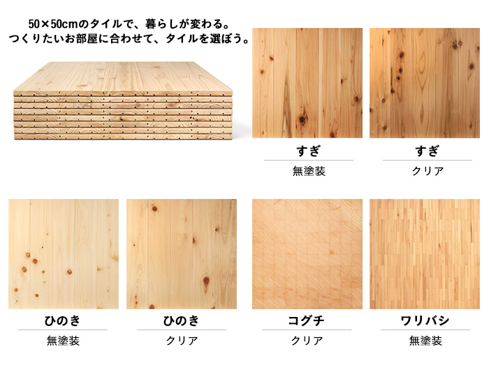 置くだけ簡単！天然木のユカハリ・タイル