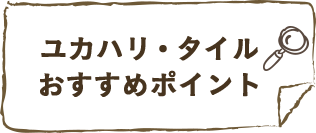 置くだけ簡単！天然木のユカハリ・タイル