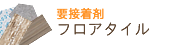 要接着剤の床材 カラーが豊富