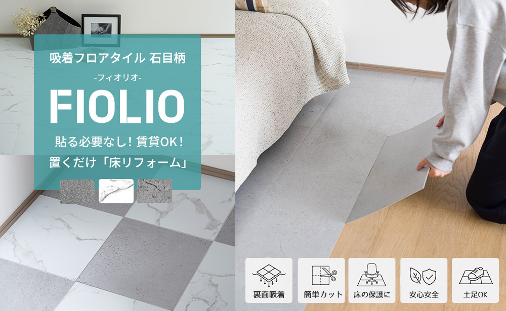 置くだけ!吸着フロアタイル 石目柄 FIOLIO フィオリオ