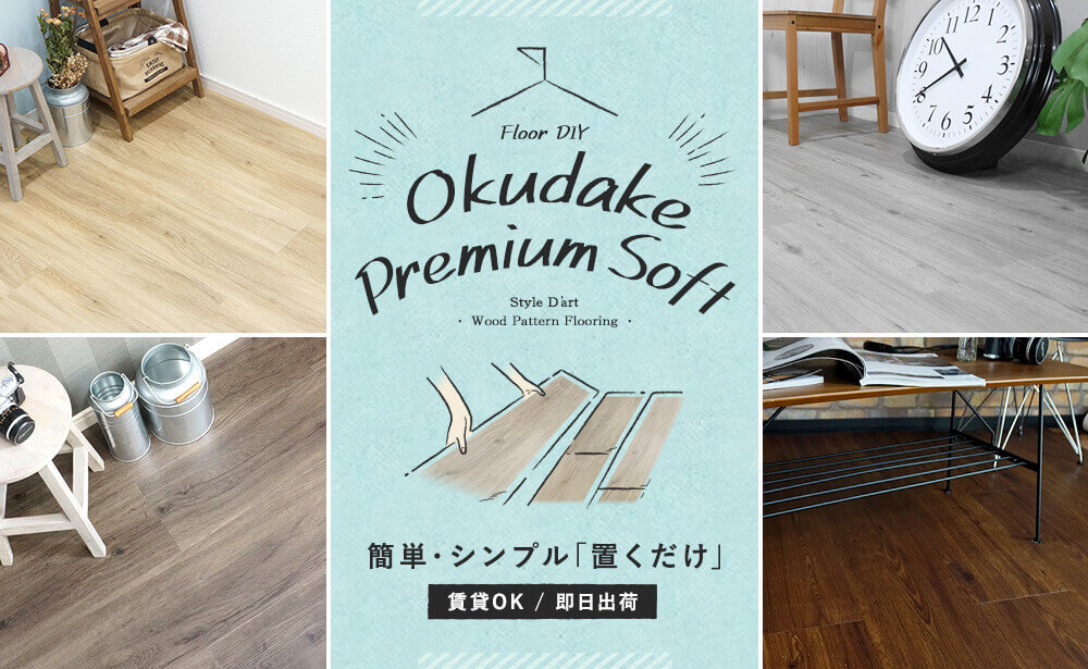 置いて並べるだけ 木目調フロアタイル OKUDAKE Premium Soft オクダケ プレミアムソフト