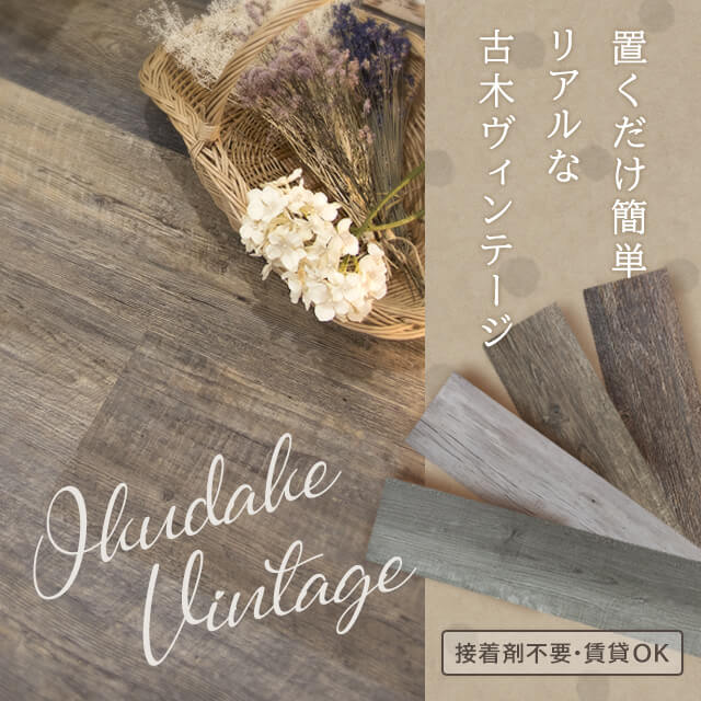 置いて並べるだけ 木目調フロアタイル OKUDAKE Premium Soft vintage オクダケ プレミアムソフト ヴィンテージ