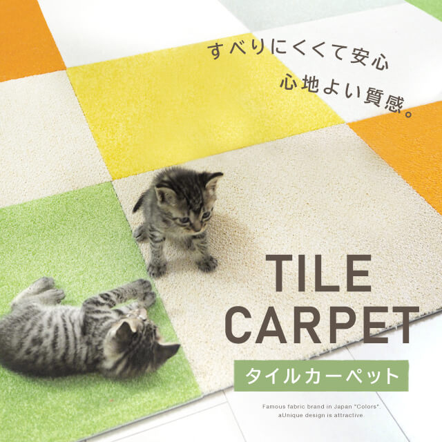 フロアタイル・タイルカーペット