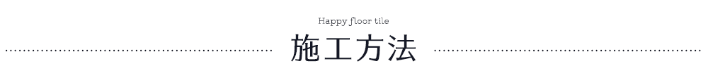 はめ込み式床材 Rigid Click WOOD リジッドクリックウッド 古木を再現したリアルな木目調フロアタイルの施工方法